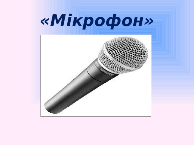 «Мікрофон»