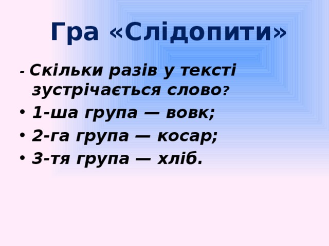 Гра «Слідопити» - Скільки разів у тексті зустрічається слово ?