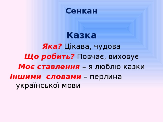 Сенкан   Казка Яка? Цікава, чудова Що робить?  Повчає, виховує Моє ставлення  – я люблю казки Іншими словами  – перлина української мови