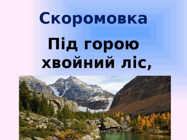 Скоромовка Під горою хвойний ліс, За горою хижий лис.