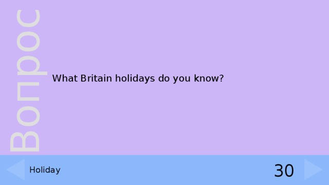 What Britain holidays do you know? Holiday 30