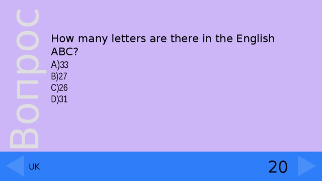 How many letters are there in the English ABC?  A) 33 B)27 C)26 D)31 20 UK