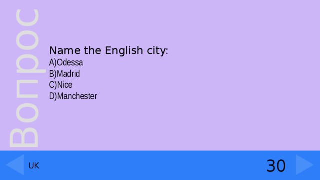 Name the English city: A)Odessa B)Madrid C)Nice D)Manchester 30 UK
