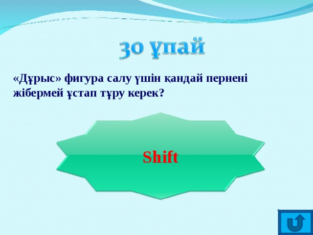 «Дұрыс» фигура салу үшін қандай пернені жібермей ұстап тұру керек? Shift