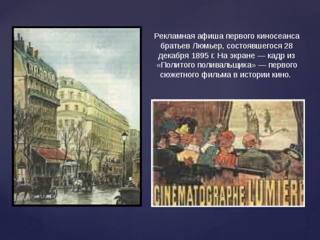 Рекламная афиша первого киносеанса братьев Люмьер, состоявшегося 28 декабря 1895 г. На экране — кадр из «Политого поливальщика» — первого сюжетного фильма в истории кино.