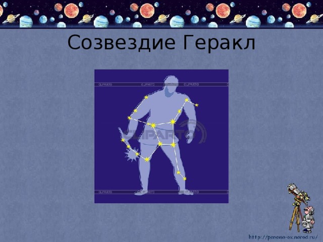 Созвездие Геракл