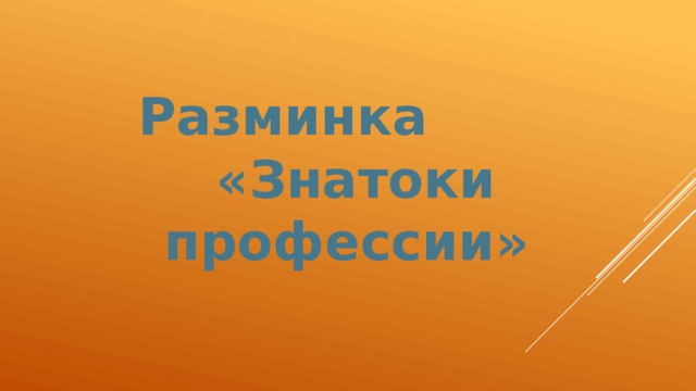 Разминка «Знатоки профессии»