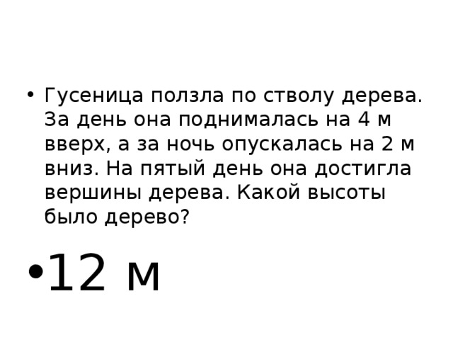 Какой путь проползет. Гусеница ползет по стволу дерева. Гусеница поднимается на дерево высотой 10 метров. Гусеница взбиралась на дерево высотой 14. Гусеница проползает дерево высотой 10 метров.