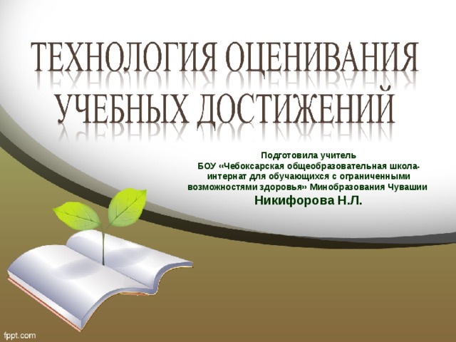 Подготовила учитель БОУ «Чебоксарская общеобразовательная школа-интернат для обучающихся с ограниченными возможностями здоровья» Минобразования Чувашии Никифорова Н.Л.