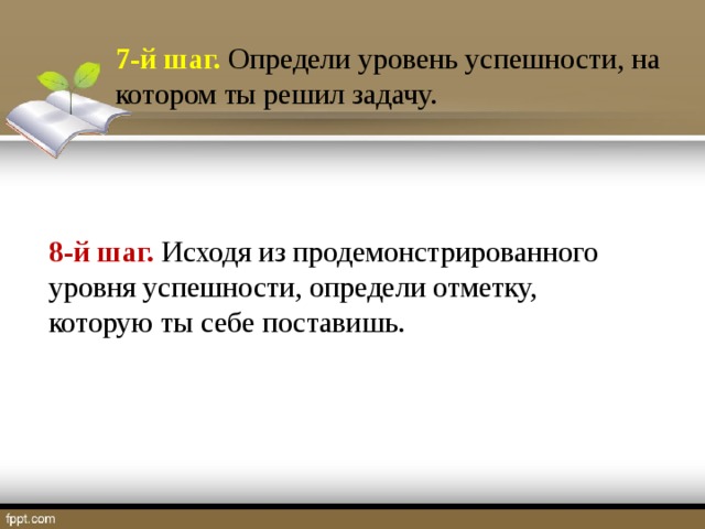 7-й шаг. Определи уровень успешности, на котором ты решил задачу. 8-й шаг. Исходя из продемонстрированного уровня успешности, определи отметку, которую ты себе поставишь.