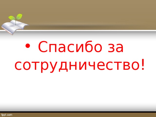 Спасибо за сотрудничество!