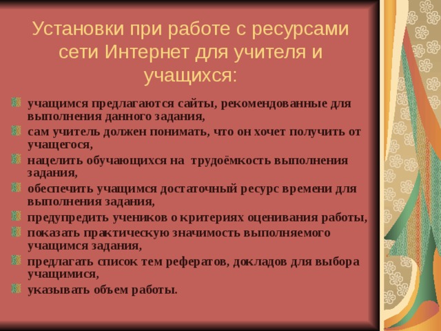 Установки при работе с ресурсами сети Интернет для учителя и учащихся: