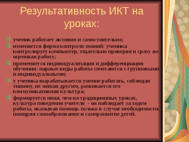 Результативность ИКТ на уроках: