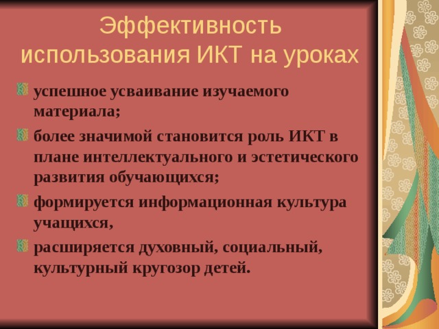 Эффективность использования ИКТ на уроках