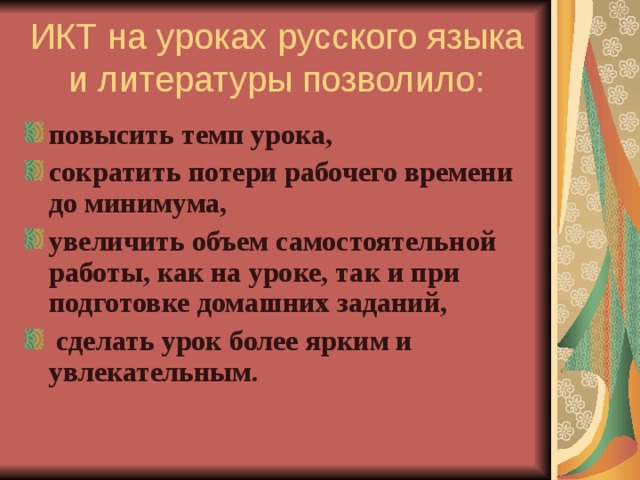 ИКТ на уроках русского языка и литературы позволило: