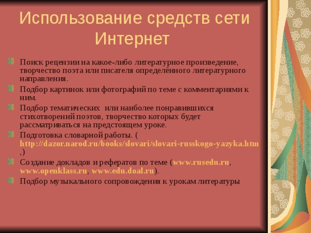 Использование средств сети Интернет