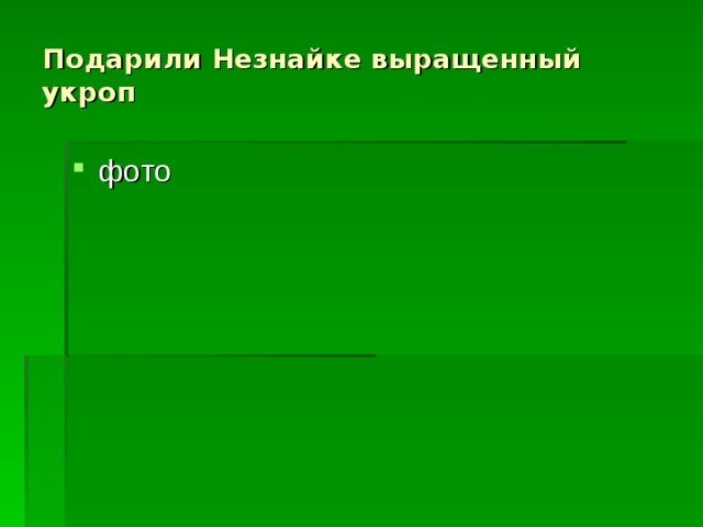 Подарили Незнайке выращенный укроп