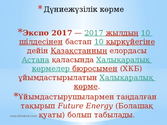 Дүниежүзілік көрме   Экспо 2017  —  2017 жылдың   10 шілдесінен  бастап  10 қыркүйегіне  дейін  Қазақстанның  елордасы  Астана  қаласында  Халықаралық  көрмелер  бюросымен  (ХКБ) ұйымдастырылатын  Халықаралық  көрме