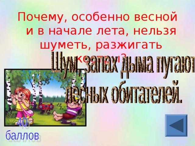 Почему, особенно весной и в начале лета, нельзя шуметь, разжигать костры?