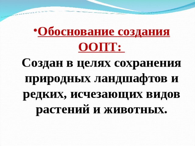 Обоснование создания ООПТ: