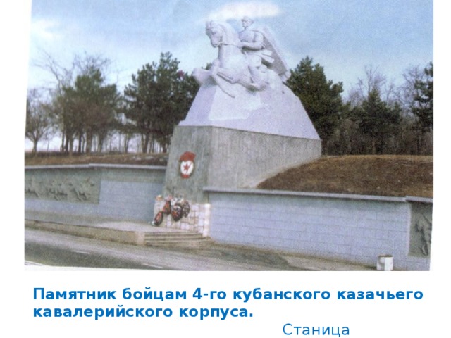 Памятник бойцам 4-го кубанского казачьего кавалерийского корпуса.  Станица Кущёвская, 1967год