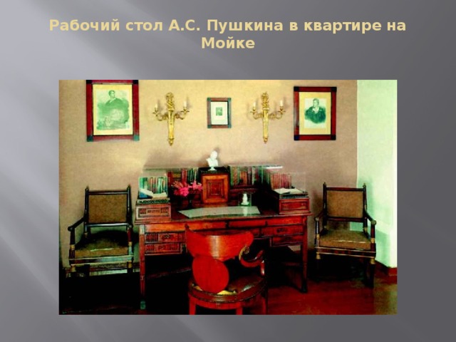 Рабочий стол А.С. Пушкина в квартире на Мойке