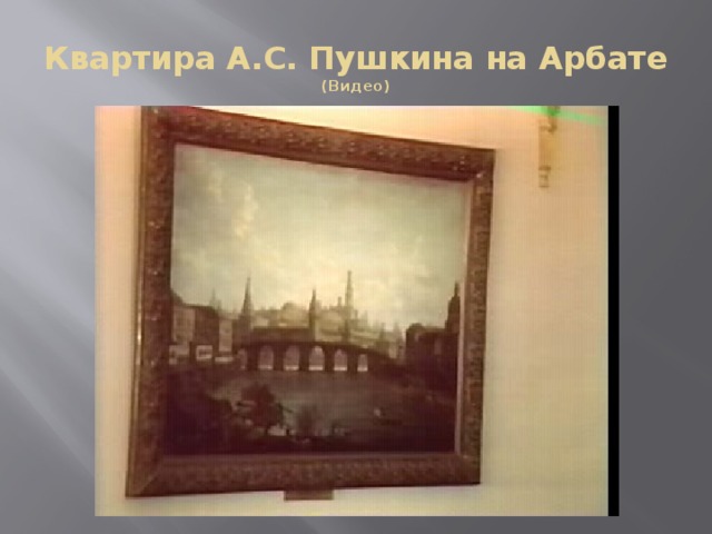 Квартира А.С. Пушкина на Арбате  (Видео)