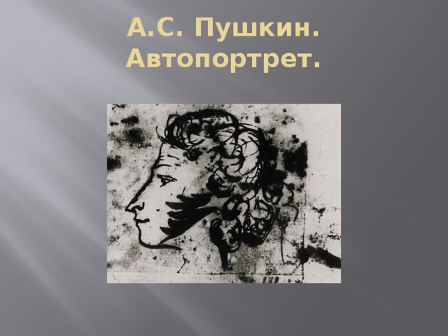 А.С. Пушкин. Автопортрет.