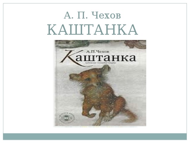 А. П. Чехов  КАШТАНКА