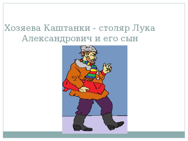 Хозяева Каштанки - столяр Лука Александрович и его сын