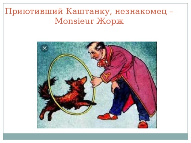 Приютивший Каштанку, незнакомец – Monsieur Жорж