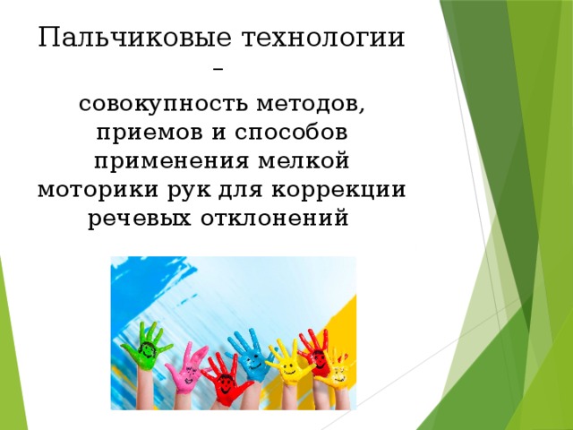 Пальчиковые технологии – совокупность методов, приемов и способов применения мелкой моторики рук для коррекции речевых отклонений