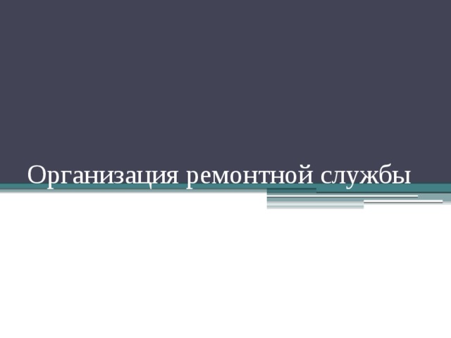 Организация ремонтной службы