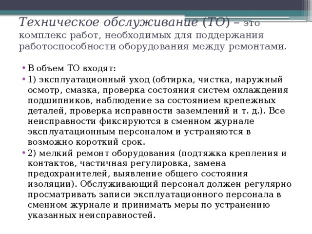 Техническое обслуживание ( ТО ) – это комплекс работ, необходимых для поддержания работоспособности оборудования между ремонтами.