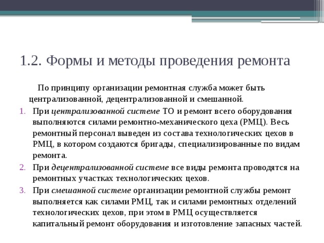 1.2. Формы и методы проведения ремонта По принципу организации ремонтная служба может быть централизованной, децентрализованной и смешанной.