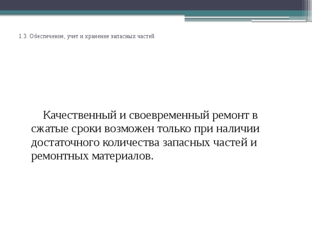 1.3. Обеспечение, учет и хранение запасных частей   Качественный и своевременный ремонт в сжатые сроки возможен только при наличии достаточного количества запасных частей и ремонтных материалов.