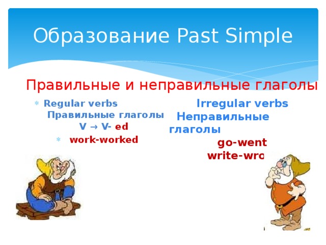 Образование Past Simple Правильные и неправильные глаголы Irregular verbs  Неправильные глаголы go-went write-wrote
