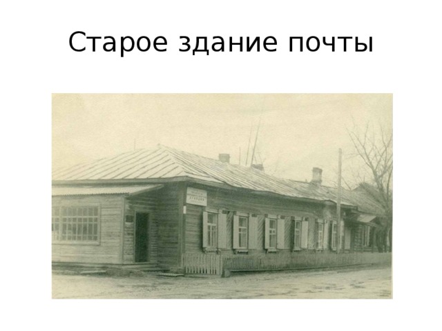 Старое здание почты