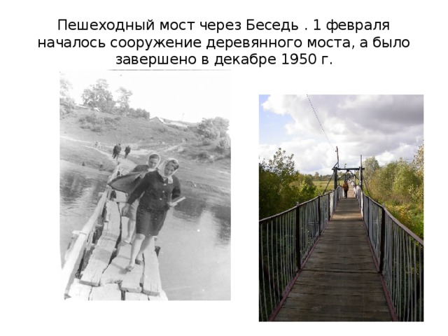 Пешеходный мост через Беседь . 1 февраля началось сооружение деревянного моста, а было завершено в декабре 1950 г.