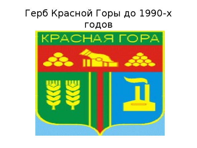 Герб Красной Горы до 1990-х годов