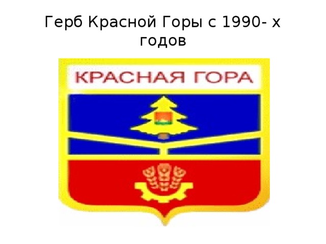 Герб Красной Горы с 1990- х годов