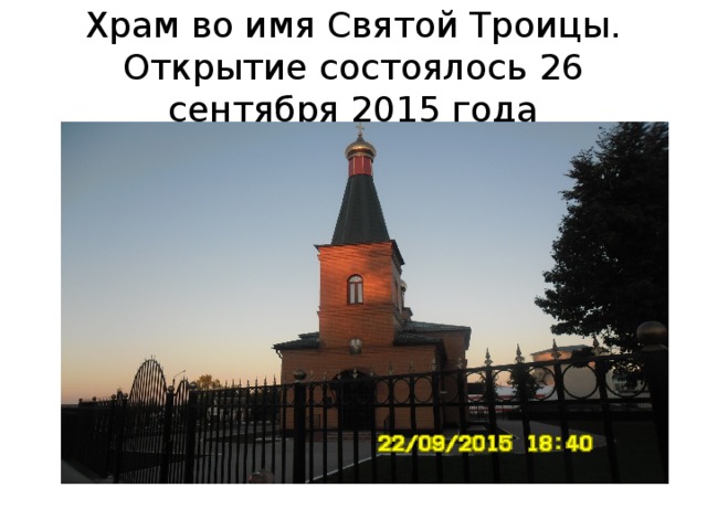 Храм во имя Святой Троицы. Открытие состоялось 26 сентября 2015 года