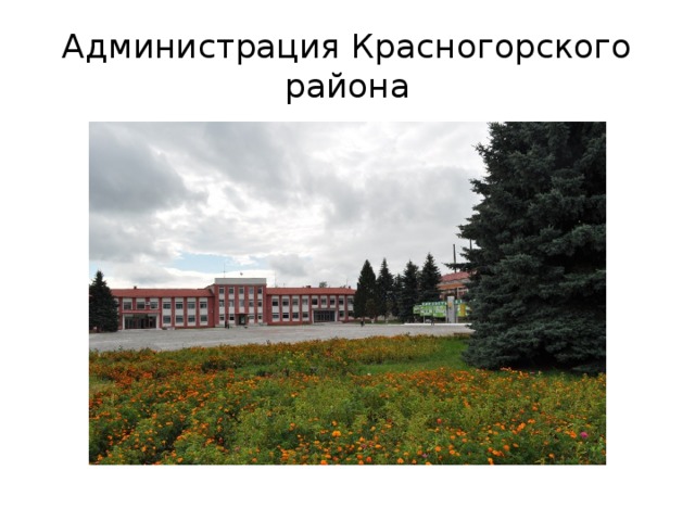 Администрация Красногорского района