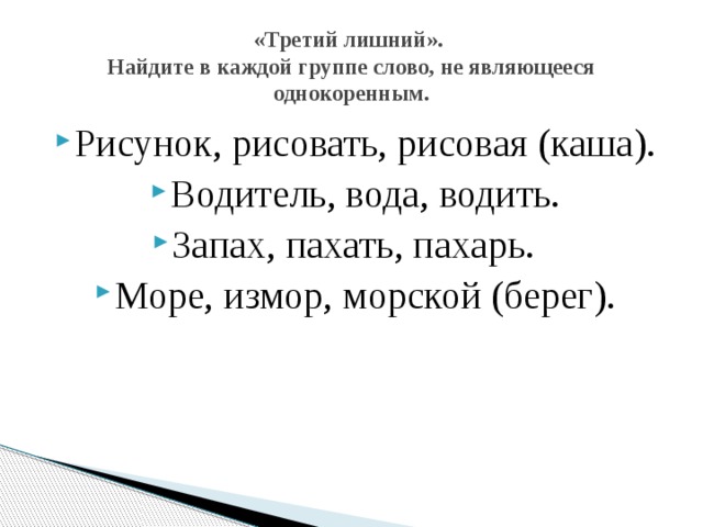 «Третий лишний».  Найдите в каждой группе слово, не являющееся однокоренным.