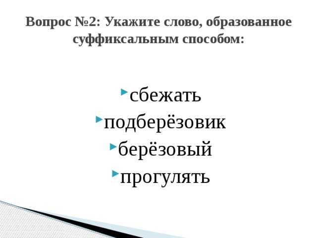 Вопрос №2: Укажите слово, образованное суффиксальным способом: