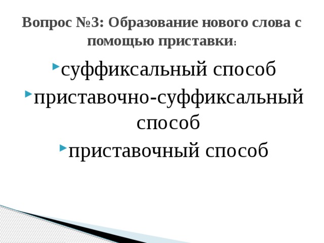 Вопрос №3: Образование нового слова с помощью приставки :