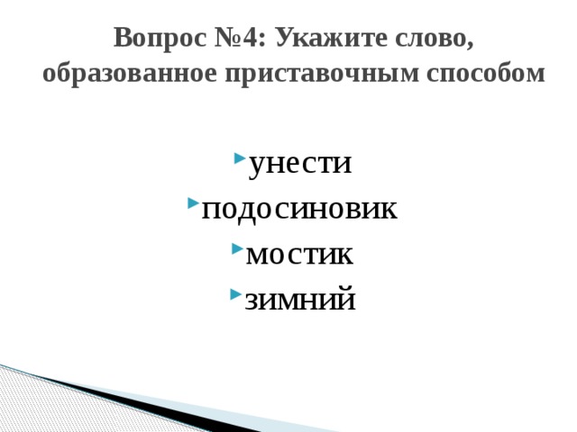 Вопрос №4: Укажите слово, образованное приставочным способом