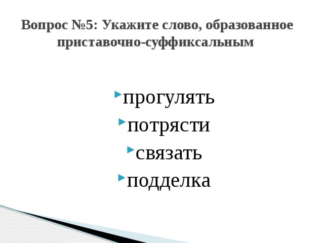 Вопрос №5: Укажите слово, образованное приставочно-суффиксальным