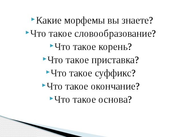 Какие морфемы вы знаете? Что такое словообразование? Что такое корень? Что такое приставка? Что такое суффикс? Что такое окончание? Что такое основа?