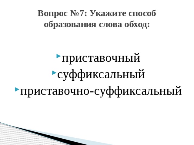 Вопрос №7: Укажите способ образования слова обход: